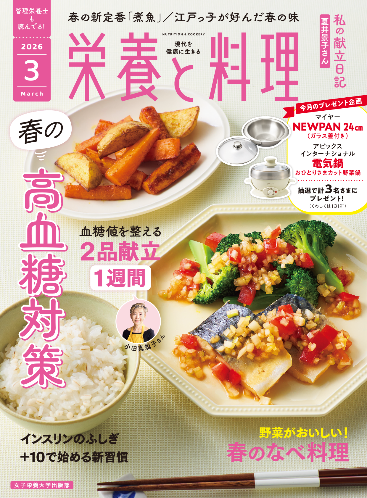 【中古】 とびきり魚料理教室/女子栄養大学出版部/女子栄養大学出版部 掲載情報】女子栄養大学出版部『栄養と料理』（2026年3月号）の特集