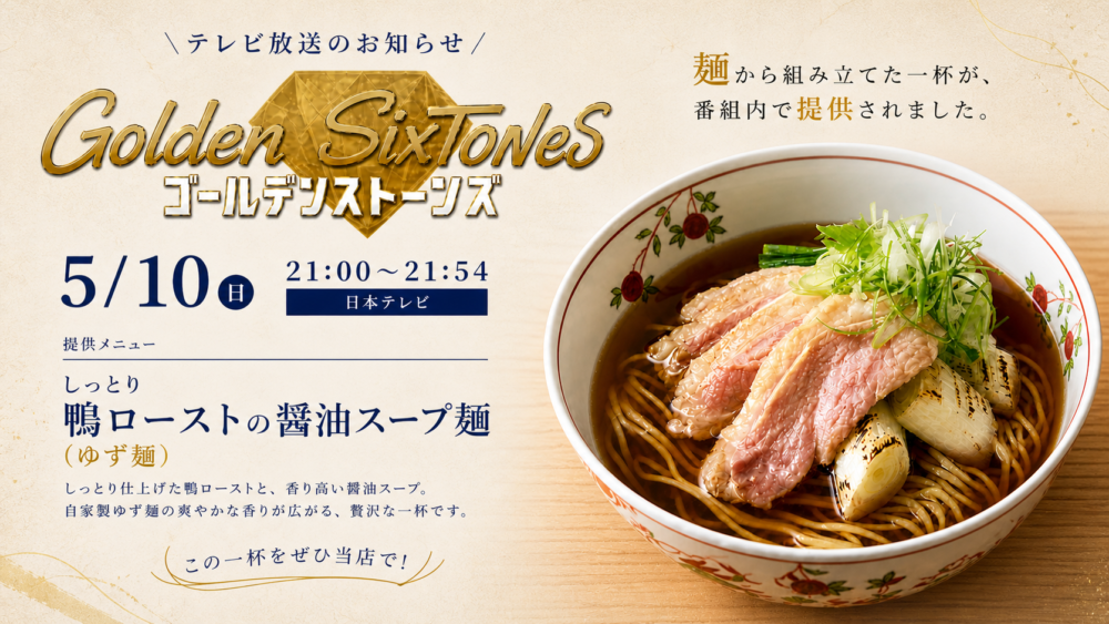 2026年5月10日（日）21:00〜21:54放送の日本テレビ「Golden SixTONES」にて放映される番組説明
