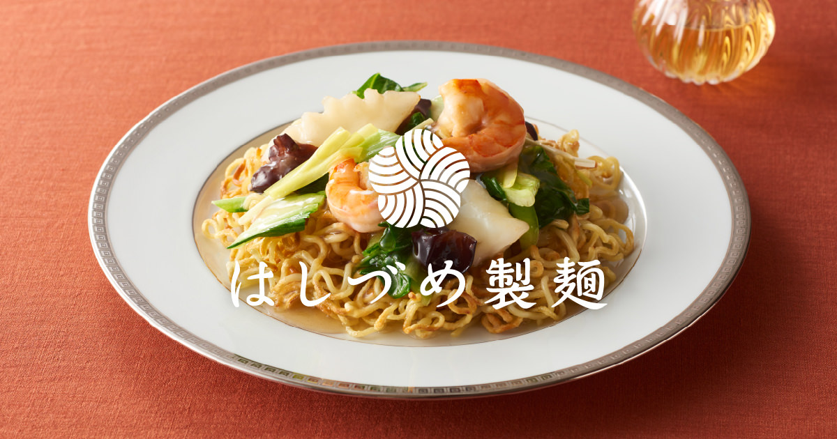 蒸麺 | 商品ラインアップ | はしづめ製麺